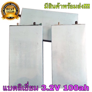 แบตเตอรี่ลิเธียม 3.2 V. 100 Ah 1 ก้อน