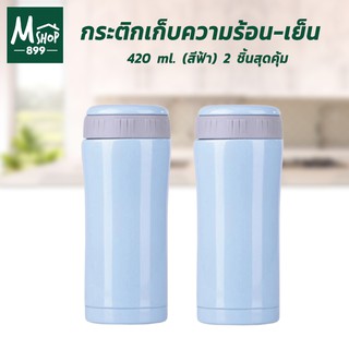 กระติกเก็บความร้อน-เย็น 420 ml. สีฟ้า (ซื้อ 2 สุดคุ้ม )