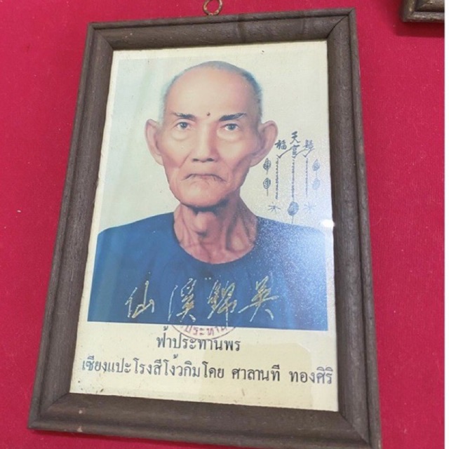 รูปภาพบูชาเซียนแปะโรงสี แบบแขวนบนผนัง