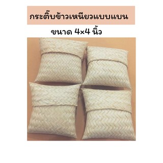 กระแตบ กระติ๊บข้าวเหนียวแบบแบน ที่ใส่ข้าวเหนียว ขนาด 4x4 นิ้ว หรือ 10x10 cm.เก็บเงินปลายทาง