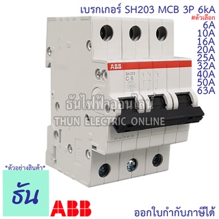 ABB เบรกเกอร์ 3 เฟส 3P 6A, 10A, 16A, 20A, 25A, 32A, 40A, 50a, 63A 6kA เกาะราง din เซอร์กิตเบรกเกอร์ 3 สาย SH203 breaker MCB เอบีบี ธันไฟฟ้า