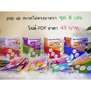 สื่อการสอน POP UP สะกดไม่ตรงมาตรา