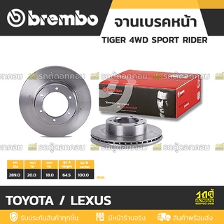 BREMBO จานเบรคหน้า TOYOTA / LEXUS : TIGER 4WD SPORT RIDER