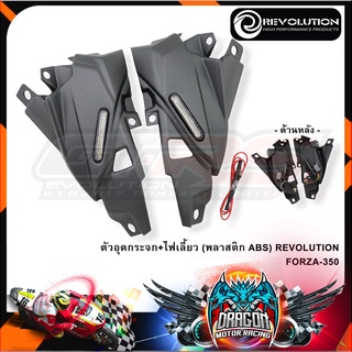 ตัวอุดกระจก+ไฟเลี้ยว (พลาสติก ABS) REVOLUTION FORZA-350