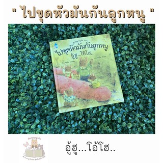 หนังสือเด็ก หนังสือนิทาน ไปขุดหัวมันกันลูกหนู อู้ฮู...โอ้โฮ (ปกแข็ง)