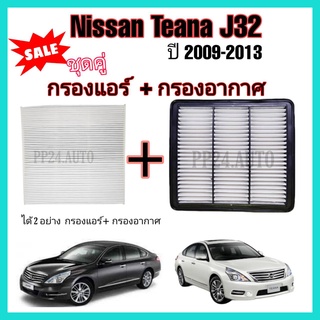 ลดราคา...ซื้อคู่ กรองอากาศ+กรองแอร์ Nissan Teana J32/L33 2.0 นิสสัน เทียน่า ปี 2009-2016 ป้องกันฝุ่นเข้าสู่รถ