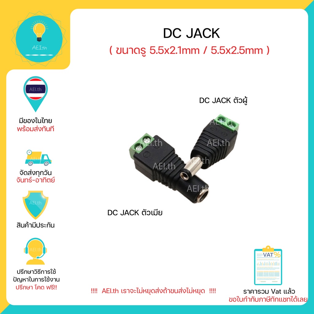 DC JACK 12V มีทั้งตัวเมีย และ ตัวผู้ ขนาด 5.5x 2.1 mm มีของในไทย มีเก็บเงินปลายทางพร้อมส่งทันที !!!!!!!!!!!!!!!!!!!
