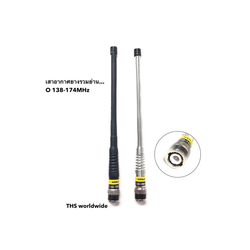 เสาอากาศ 5/8 คุณภาพเยี่ยม 136-174MHz , 245MHz ความยาว 18~18.5 cm. ระยะรับส่งดีมาก 2-7 กิโลเมตร เสายาง วิทยุสื่อสาร