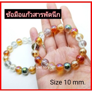 ข้อมือแก้วสารพักนึก 5สี