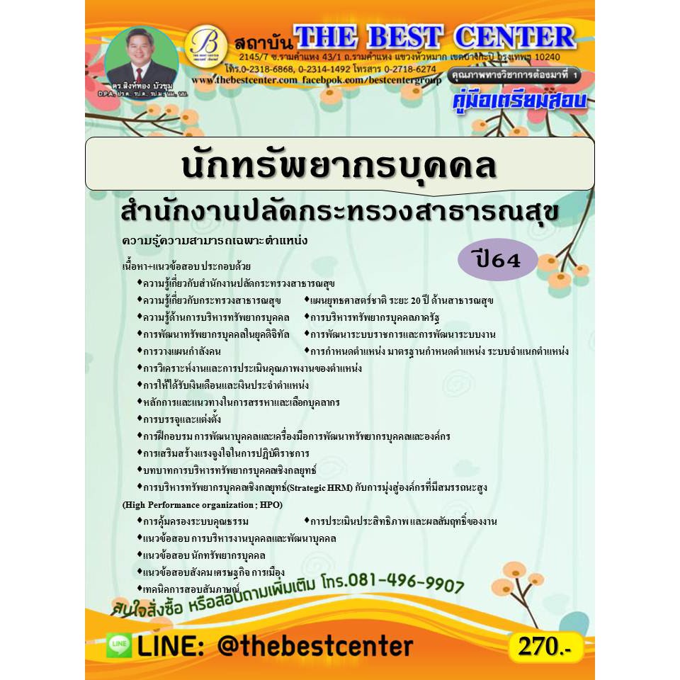 คู่มือสอบนักทรัพยากรบุคคล สำนักงานปลัดกระทรวงสาธารณสุข ปี 64