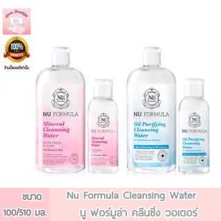 Nu Formula Cleansing Water นู ฟอร์มูล่า คลีนซิ่ง วอเตอร์ 100/510 มล.