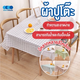 พร้อมส่งokayhouse/ ผ้าปูโต๊ะ   กันน้ำและกันเปื้อน ทำความสะอาดง่าย ผ้าปูกันเปื้อน