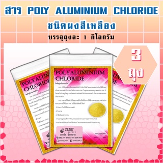 สาร POLY ALUMINIUM CHLORIDE ชนิดผง (3 ถุง)