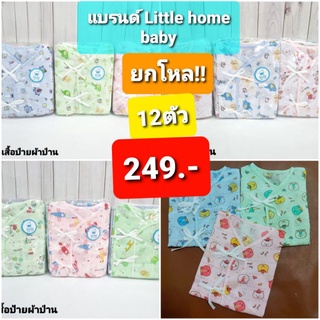 เสื้อมัสลิน เนื้อผ้าโปร่ง ใส่สบาย ยี่ห้อLittle home baby