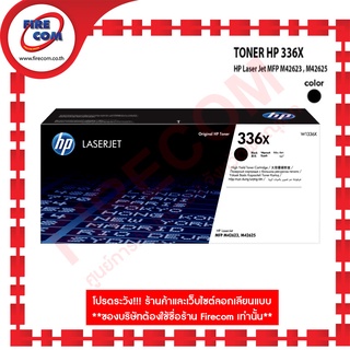 ตลับหมึกพิมพ์แท้ OR HP MonoLaser W1336X(336X)BK (MFP M42623,M42625) สามารถออกใบกำกับภาษีได้