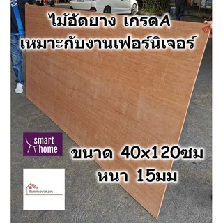 ไม้อัดยาง เกรดA ขนาด 40x120ซม หนา 15มม - ไม้อัด อัดยาง สำหรับงานเฟอร์นิเจอร์