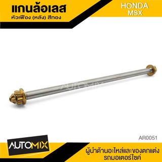 แกนล้อหลัง สแตนเลส หัวเฟือง มี3สีให้เลือก HONDA MSX อะไหล่แต่ง อะไหล่มอเตอร์ไซค์ ของแต่งรถ AR0051-53