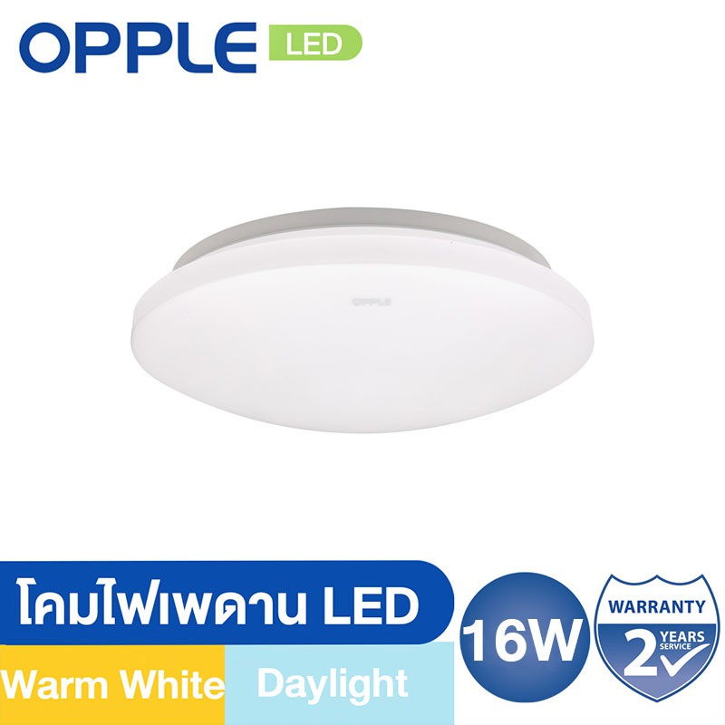 OPPLE โคมไฟเพดาน LED 16W Warm White & Daylight (มี 2 แสง)