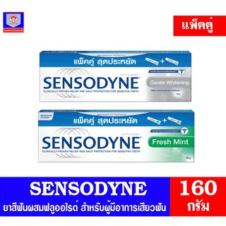 เซ็นโซดายน์ ยาสีฟันผสมฟลูออไรด์ ***แพ็คคู่2หลอด*** ขนาด 160 กรัม ทั้ง 2 สูตร