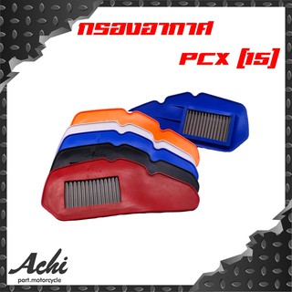 กรองอากาศ สำหรับรุ่น PCX 2017 (ACHI) ไส้กรองทำจากสแตนเลส มีหลายสี