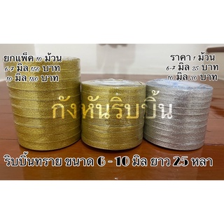 ริบบิ้นทราย 6-10 มิล (ยาว 25 หลา/ม้วน) ยกแพ็ค 10 ม้วน