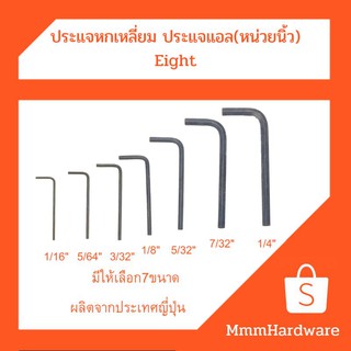 ประแจหกเหลี่ยม ประแจแอล ขนาด1/16"(1.6mm),5/64"(2.0mm),3/32"(2.4mm),1/8"(3.2mm),5/32"(4mm),7/32"(5.6mm),1/4"(6.4mm) Eight