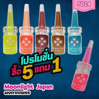 ผงกากเพชร Moon Light Japan ซื้อ 5 แถม 1