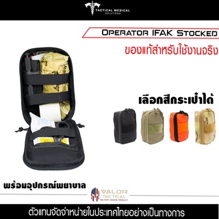 Tacmed - Operator Ifak Rescue ของแท้ USA TCCC ปฐมพยาบาล สำหรับทหาร ตำรวจ กู้ภัย สายรัดห้ามเลือด ผ้าก๊อซ ทูนิเก้