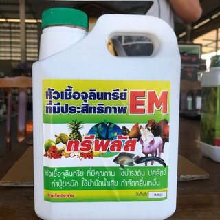 EM หัวเชื้อจุลินทรีย์ ทรีพลัส 5 ลิตร