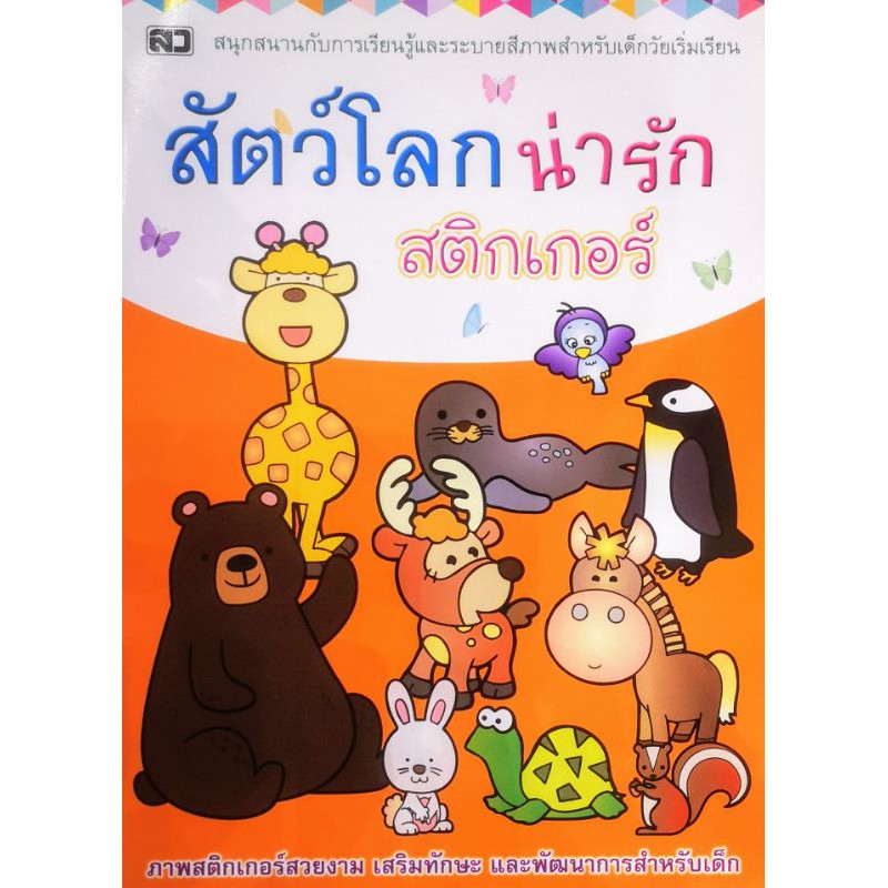 หนังสือ​ สัตว์​โลก​น่ารัก แถมสติกเกอร์​