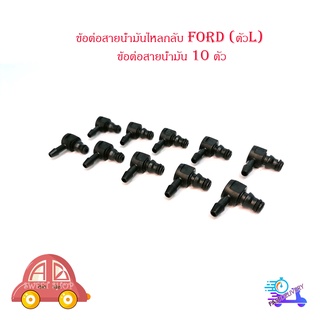 ข้อต่อสายน้ำมันไหลกลับ Ford (ตัวL) ข้อต่อสายน้ำมัน 10 ตัว มีบริการเก็บเงินปลายทาง