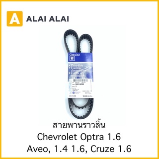 【A078】สายพานราวลิ้น Chevrolet Optra 1.6, Aveo 1.4 1.6, Cruze 1.6 / 96814098