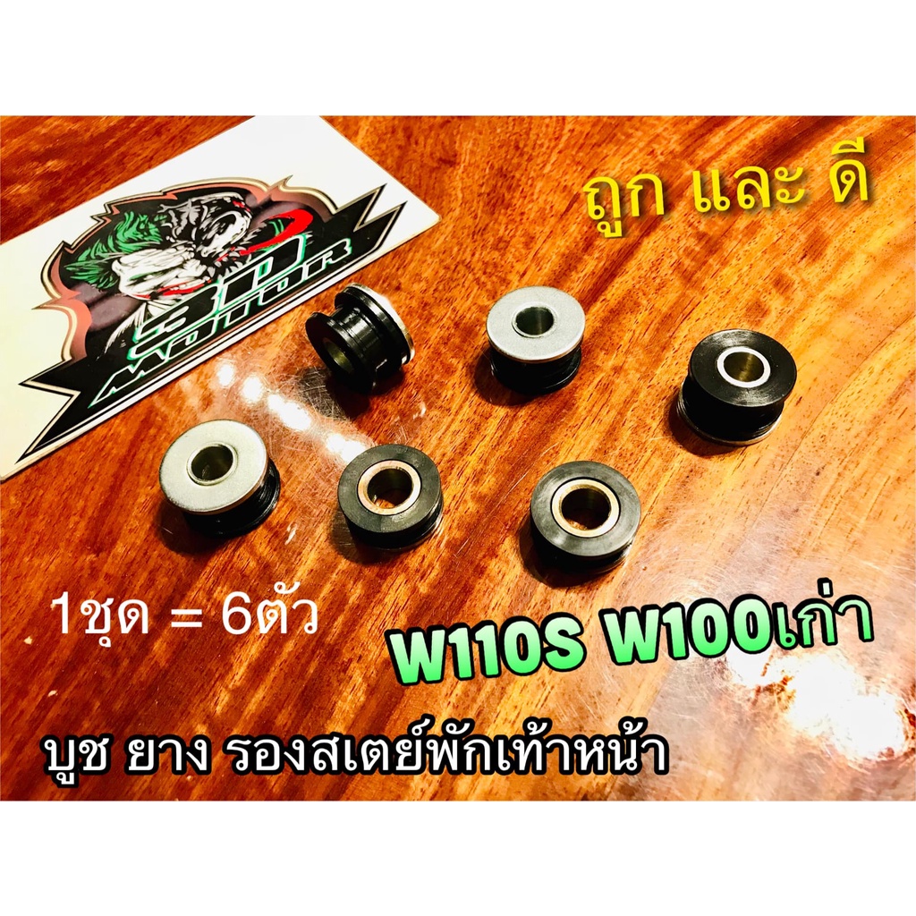 บูชยางรองสเตย์พักเท้า W110S W100 รุ่นเก่า ได้ 6ตัว แบบแท้ บูชยางรองสเตย์ พักเท้า