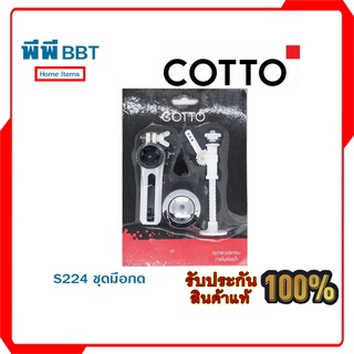 S224 ชุดมือกด COTTO อะไหล่