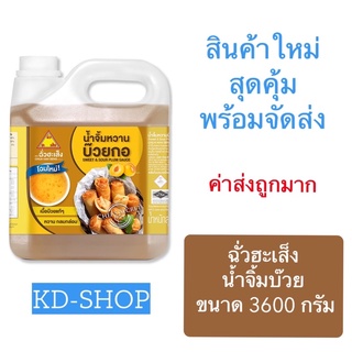 ฉั่วฮะเส็ง น้ำจิ้มบ๊วย Sweet &amp; Sour Plum Sauce ขนาด 3600 กรัม สินค้าใหม่ สุดคุ้ม พร้อมส่ง