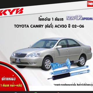 โช๊คอัพ toyota camry โตโยต้า แคมรี่ new sr special ปี 2002-2006 kayaba kyb