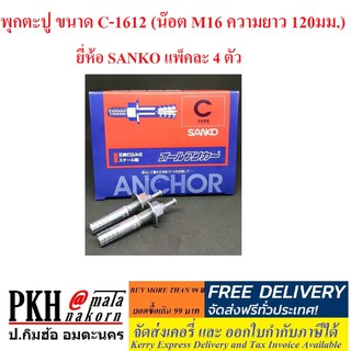 พุกตะปู ขนาด C-1612 (น๊อต M16 ความยาว 120มม.) ยี่ห้อ SANKO แพ็คละ 4 ตัว