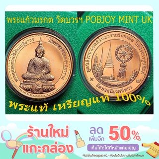 เหรียญพระแก้วมรกต หลัง สธ. วัดบวรนิเวศวิหาร ปี 2538  POBJOY MINT UK