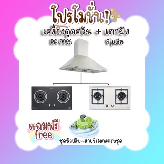 ถูกที่สุด ส่งฟรี เครื่องดูดควัน ลัคกี้เฟลม รุ่น RA-992s พร้อมเตาฝังเลือกรุ่นได้ แถมฟรีชุดหัวปรับ+สาย2เมตร คุ้มสุดๆ