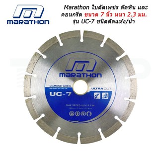 ใบตัดเพชรตัดคอนกรีต ตัดหิน Marathon UC-7ขนาด 7นิ้ว