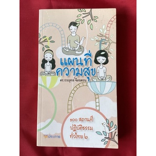 หนังสือแผนที่ความสุข100สถานที่ปฏิบัติธรรมทั่วไทย2/ดร.รณยุทธ์ จิตรดอน