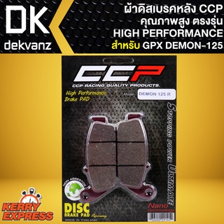 ผ้าเบรคDEMON125 ผ้าดิสหลัง สำหรับ GPX DEMON125 (R) ผ้าเบรกหลัง เกรด AAAA ตรงรุ่น CCP