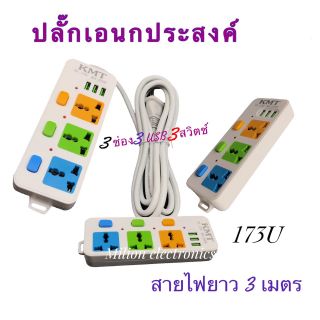 🏤🏡ปลักไฟเอนกประสงค์รุ่นใหม่รุ่น173U3เมตร3ช่อง3USB