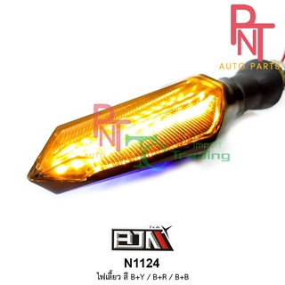 N1124 ไฟเลี้ยว รถมอเตอร์ไซค์ สามารถใส่ได้รถทุกรุ่น