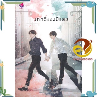 หนังสือ บทกวีของปีแสง  หนังสือนิยายวาย Yaoi &amp; Yuri  สนพ.เอเวอร์วาย #อ่านกันเถอะเรา