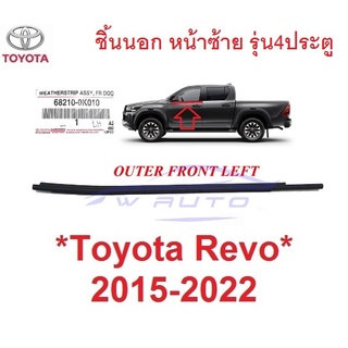 หน้าซ้าย แท้ศูนย์ คิ้วรีดน้ำ ชิ้นนอก Toyota Revo Rocco 2015 - 2022 คิ้วรีดน้ำประตูรถยนต์ โตโยต้า รีโว่ รอคโค่ ยางกระจก