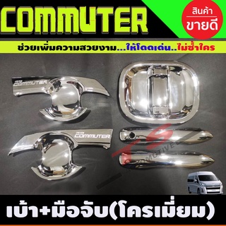 เบ้ารองมือเปิด+ครอบมือเปิดประตู ชุปโครเมี่ยม คอมมูเตอร์ รถตู้ COMMUTER 2019 - 2023 ใส่รวมกัน A