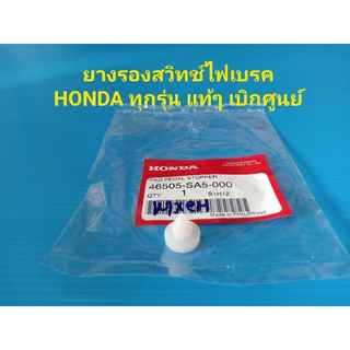 ยางรองสวิทช์ไฟเบรค HONDA ทุกรุ่น แท้ๆ เบิกศูนย์