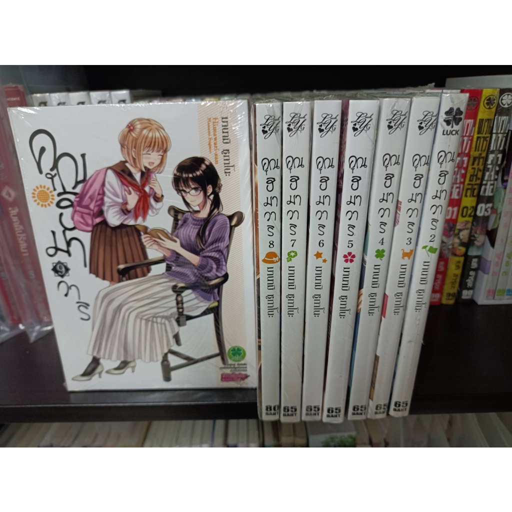 คุณฮิมาวาริ เล่ม 2-9 มือ 1 จาก Luckpim (หนังสือการ์ตูน มังงะ Manga Yuri ยูริ)
