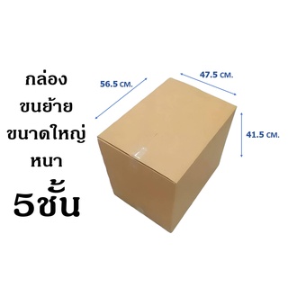 !! สั่งได้ไม่จำกัด กล่องเก็บของ กล่องขนย้าย ไซส์ 47.5x56.5x41.5cm.5ชั้น สำหรับขนส่ง ย้ายของ